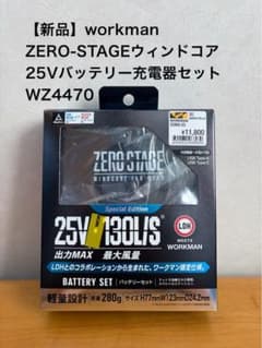 ワークマン ZERO-STAGEウィンドコア 25Vバッテリー充電器セット - メルカリ