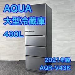 AQUA 冷蔵庫 大型 AQR-V43K 430L 2021年 家電 d4773 AQUA 冷蔵庫 大型 AQR-V43K 430L 2021年 家電 d4773 - メルカリ