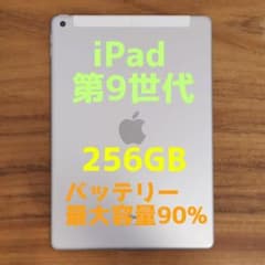 『美品・最大容量90%』iPad 第9世代 256GB 『シムフリー』612 美品・最大容量90%』iPad 第9世代 256GB 『シムフリー』612 - メルカリ