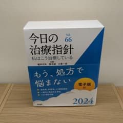 専用今日の治療指針 : 私はこう治療している 2024年版(Vol.66)のサムネイル