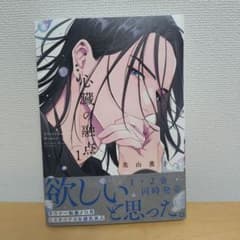 心臓の融点 1 美山薫子のサムネイル