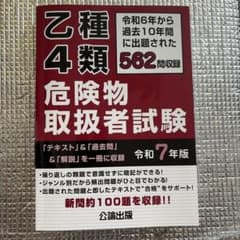 乙種4類危険物取扱者試験 令和7年版のサムネイル