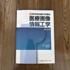 医療画像情報工学 第2版のサムネイル