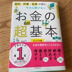 今さら聞けないお金の超基本のサムネイル