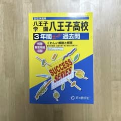 八王子学園八王子高校 過去問 2023年度版のサムネイル