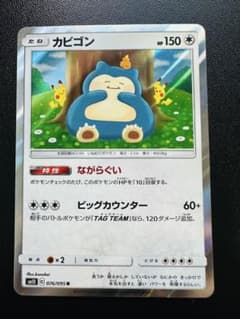 ポケモンカード　カビゴン　076/095 R