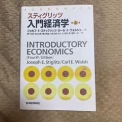 スティグリッツ入門経済学のサムネイル