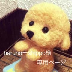 haruno_shippo様専用ページ＊羊毛フェルト オーダー＊のサムネイル