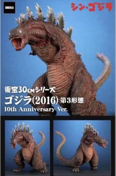 東宝30cmゴジラ（2016）第3形態 10thのサムネイル
