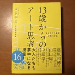 13歳からのアート思考 末永幸歩のサムネイル