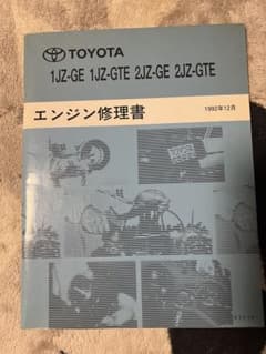 2JZ 1JZ エンジン修理書のサムネイル