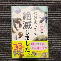 わけあって絶滅しました。 世界一おもしろい絶滅したいきもの図鑑のサムネイル