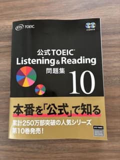 公式TOEIC Listening & Reading 問題集 10のサムネイル