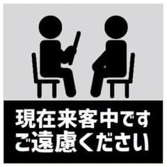玄関 マグネットステッカー 来客中です ご遠慮くださいのサムネイル