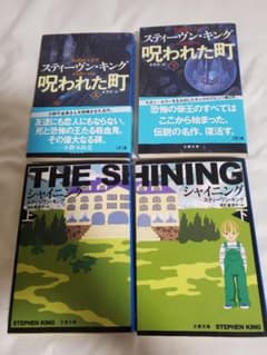 スティーブン・キング　シャイニング　呪われた町のサムネイル