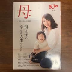 母 子育てのための人間学 母と子の幸せな人生のためにのサムネイル