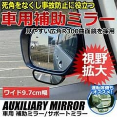お値下げ中♦車用 安全補助ミラー サポートミラーのサムネイル