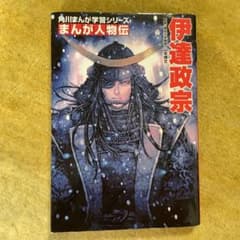 角川まんが学習シリーズ まんが人物伝 伊達政宗のサムネイル