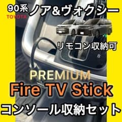 90系 NOAH VOXY Fire TV Stick 収納ボックス配線セットのサムネイル