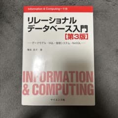 リレーショナルデータベース入門 データモデル・SQL・管理システム・NoSQLのサムネイル