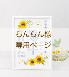 らんらん様専用ページのサムネイル