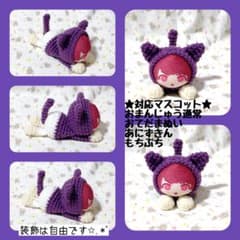 ハンドメイド作品②／おまんじゅうにぎにぎマスコット 着ぐるみ 寝そべりタイプのサムネイル