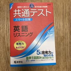 共通テスト スマート対策 英語(リスニング) [3訂版]のサムネイル