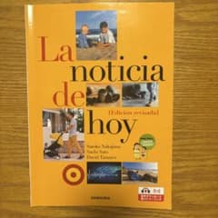 三修社 ニュースで学ぶ中級スペイン語 改訂版のサムネイル