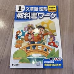 文理 教科書ワーク 小学1年 文章題・図形のサムネイル