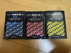 マクマリー有機化学　上中下　第9版のサムネイル