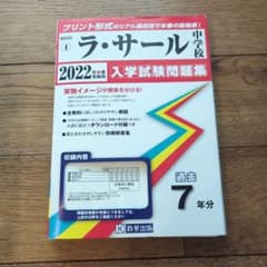 ラ・サール中学校 2022年春受験用 入学試験問題集 過去7年分のサムネイル