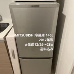 MITSUBISHI冷蔵庫 146L 2017年製 ※発送12/26〜28※ - メルカリ