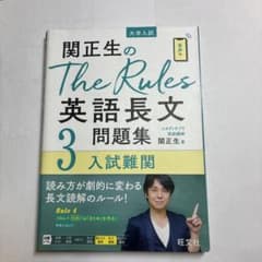 関正生のThe Rules英語長文問題集 : 大学入試 3 MARCH 関関同立のサムネイル