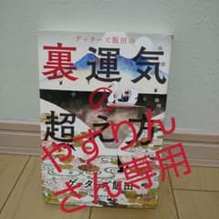 ☆やすりんさん専用ゲッターズ飯田の裏運気の超え方のサムネイル