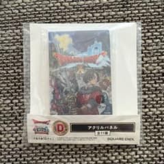 ドラゴンクエストX アクリルパネル D賞のサムネイル