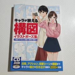 キャラが映える構図 イラストポーズ集 CD-ROM付のサムネイル