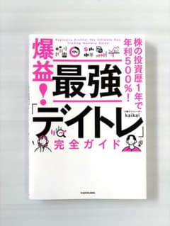 爆益！最強デイトレ完全ガイド kaikaiのサムネイル