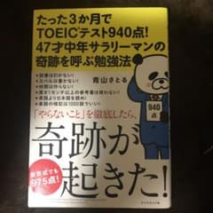 たった3か月でTOEIC(R)テスト940点! 47才中年サラリーマンの奇跡を…のサムネイル