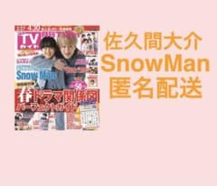 月刊TVガイド5月号　SnowManのサムネイル