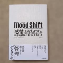Mood Shift(ムード・シフト) : 「感情」をコントロールし、気分に振…のサムネイル