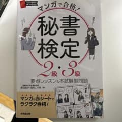 マンガで合格!秘書検定2級・3級のサムネイル
