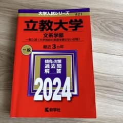 立教大学 文系学部 2024年版 赤本 大学入試シリーズのサムネイル