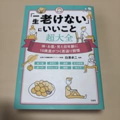 「一生老けない」にいいこと超大全のサムネイル