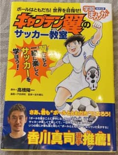ちゃん様専用★ボールはともだち! 世界を目指せ! キャプテン翼のサッカー教室のサムネイル