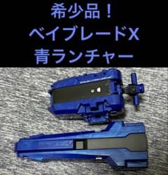 ベイブレードX ストリングランチャー グリップ 青 ブルー 希少品