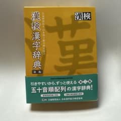 【傷なし】【値下げ◯】漢検 漢字辞典のサムネイル