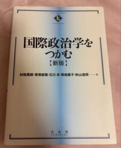 国際政治学をつかむ 新版 有斐閣のサムネイル