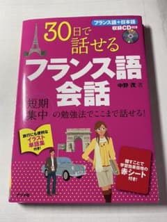 30日で話せるフランス語会話のサムネイル