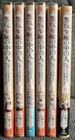 悪役令嬢の中の人 1〜6巻セットのサムネイル