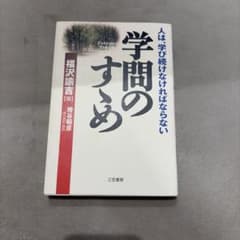 学問のすすめ 福沢諭吉 三笠書房のサムネイル